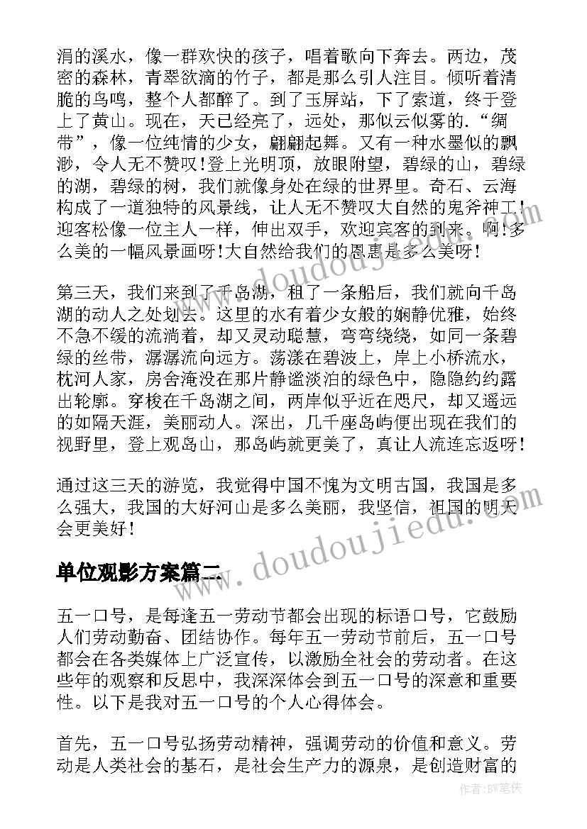 最新单位观影方案(通用6篇)