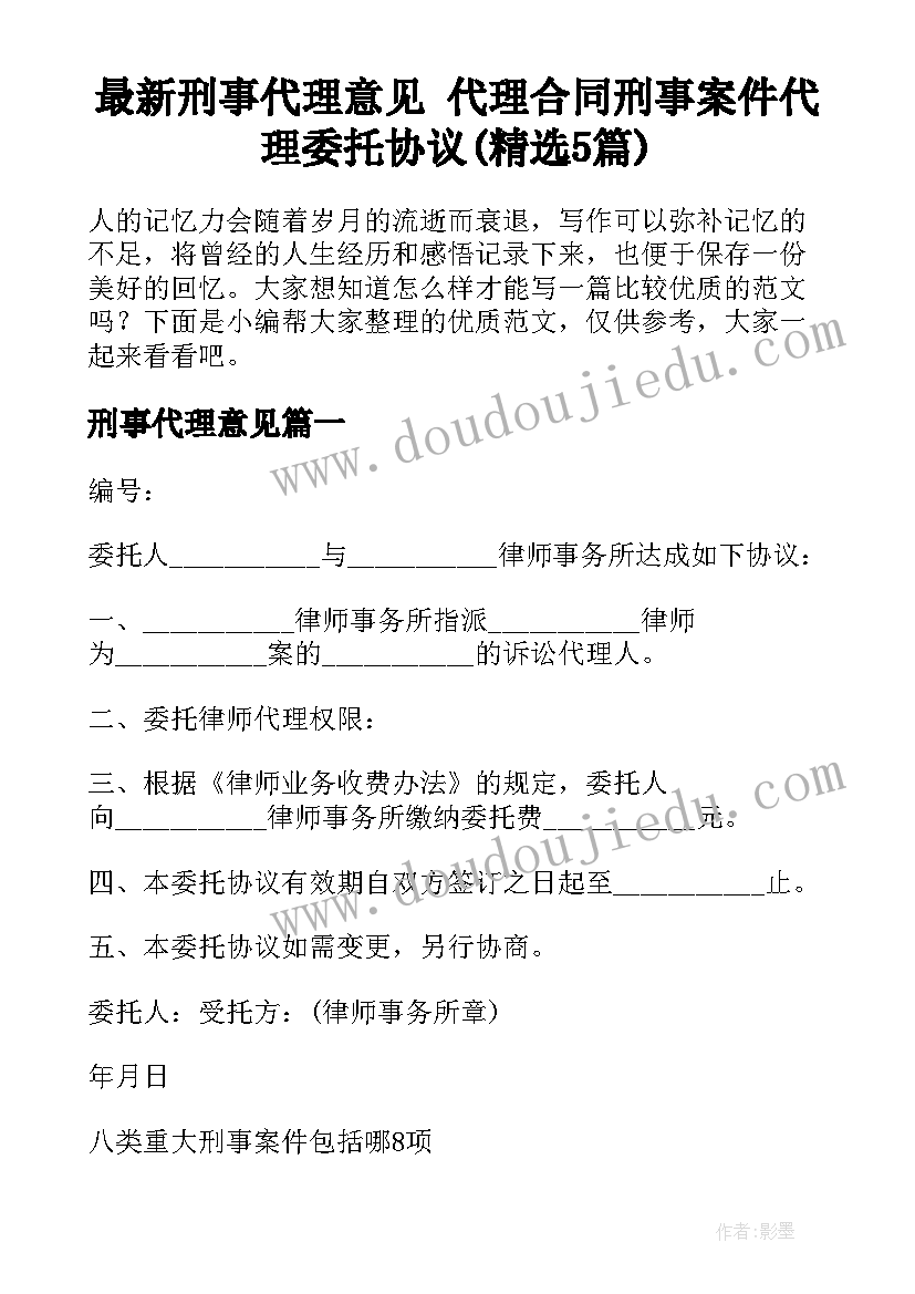 最新刑事代理意见 代理合同刑事案件代理委托协议(精选5篇)