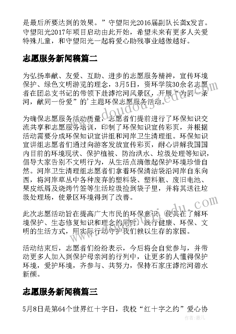 最新志愿服务新闻稿(汇总5篇)