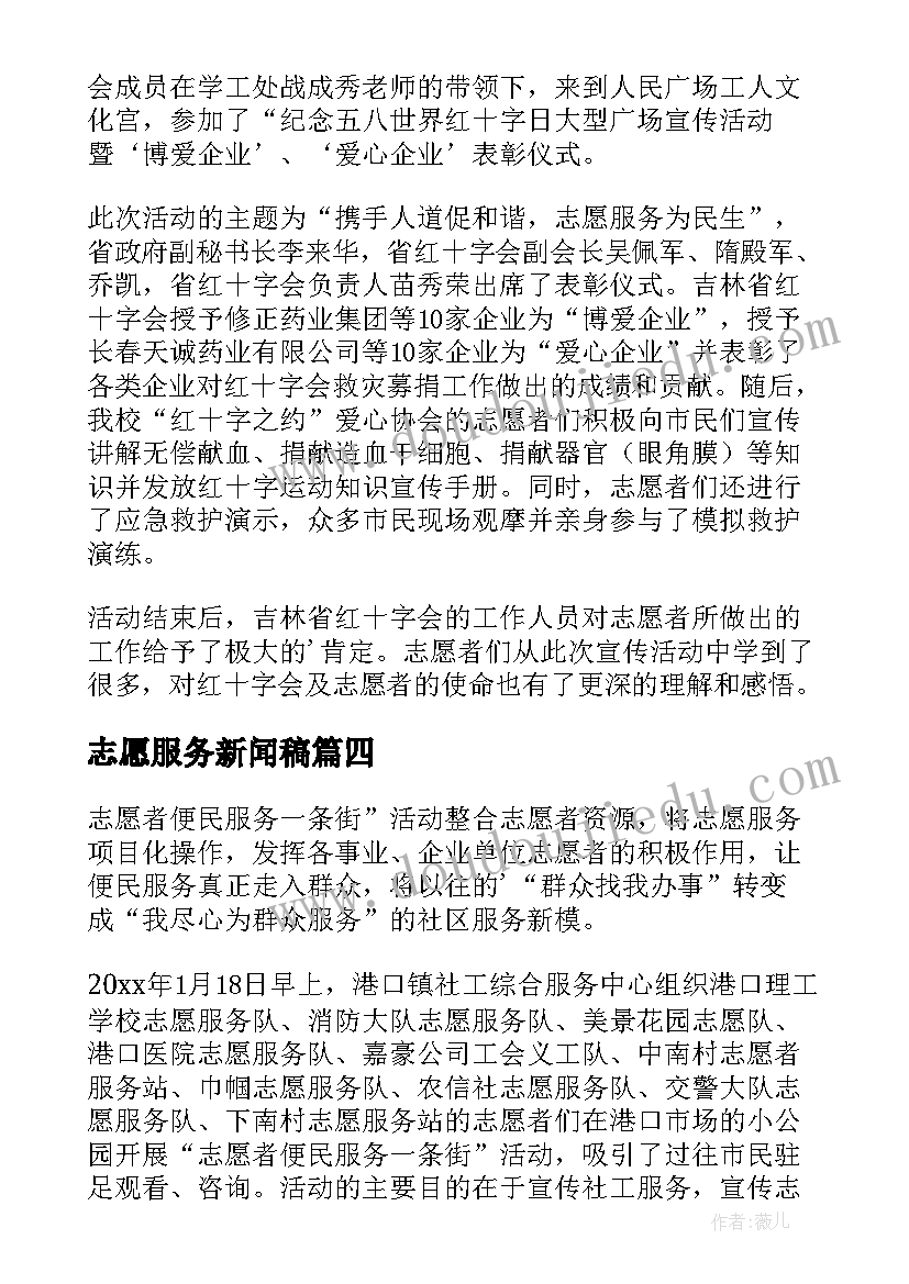 最新志愿服务新闻稿(汇总5篇)