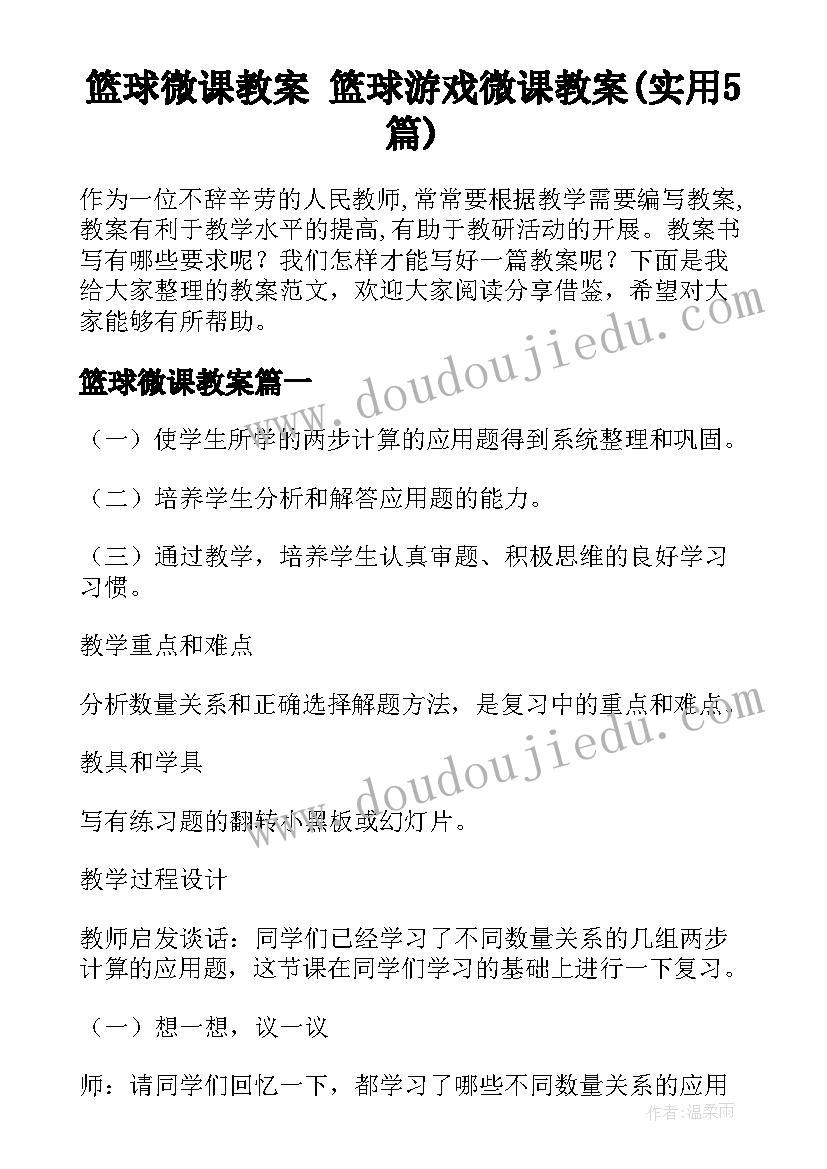 篮球微课教案 篮球游戏微课教案(实用5篇)