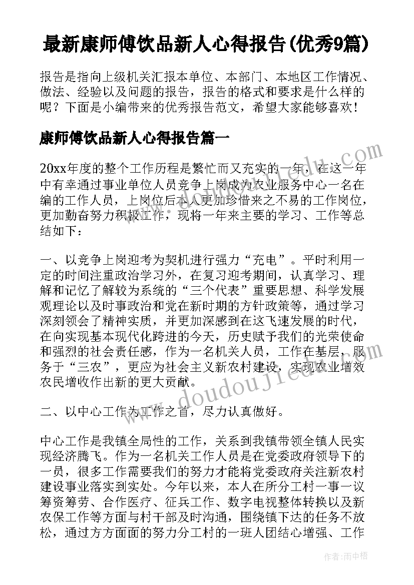 最新康师傅饮品新人心得报告(优秀9篇)