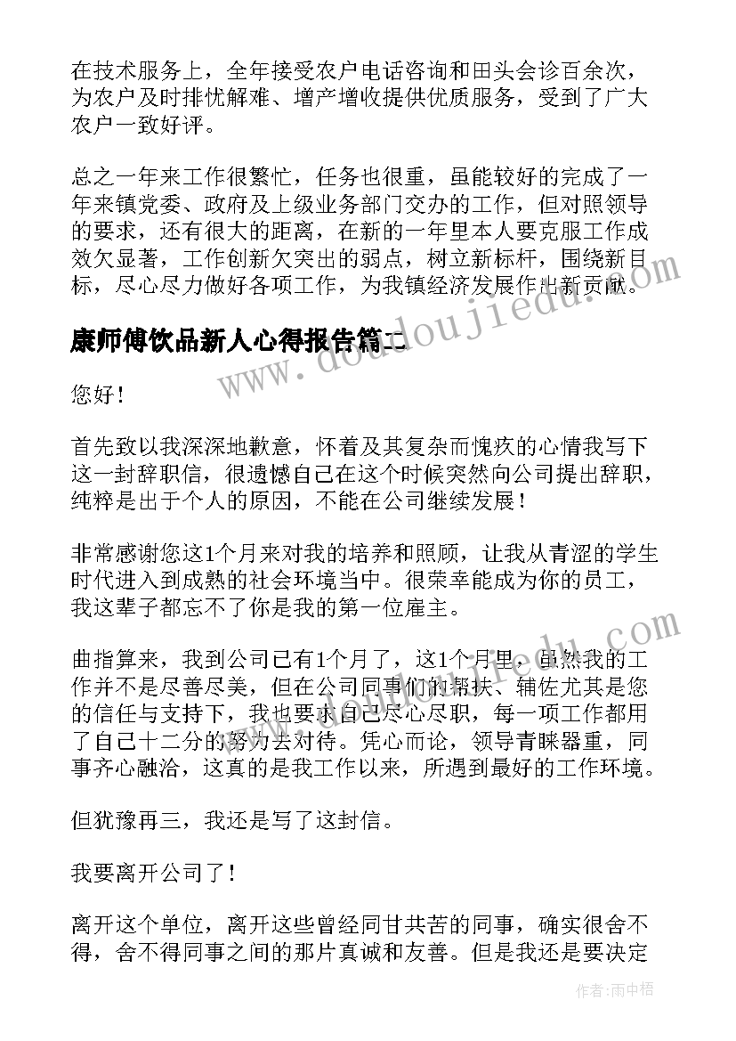 最新康师傅饮品新人心得报告(优秀9篇)