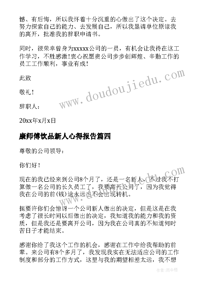 最新康师傅饮品新人心得报告(优秀9篇)