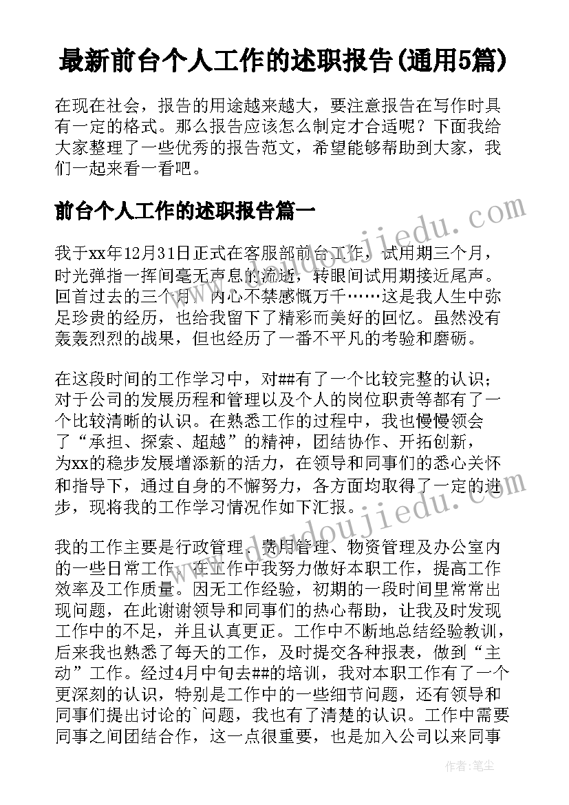 最新前台个人工作的述职报告(通用5篇)