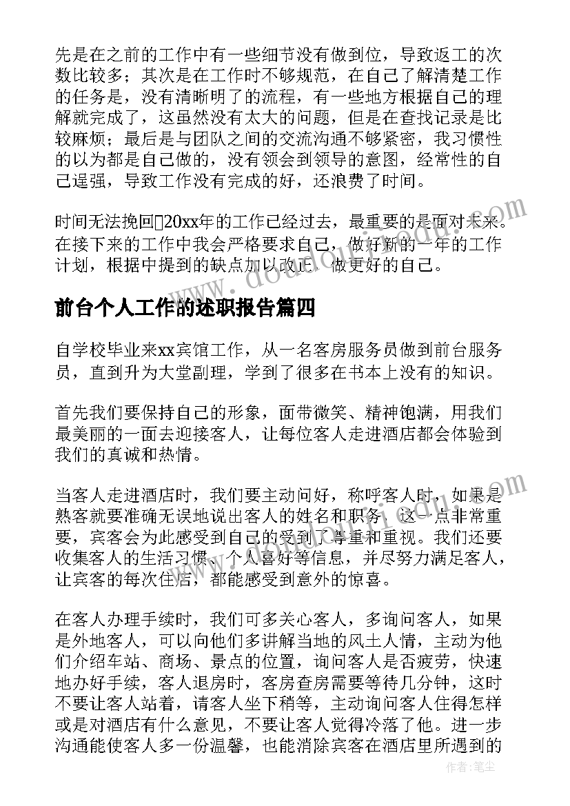 最新前台个人工作的述职报告(通用5篇)