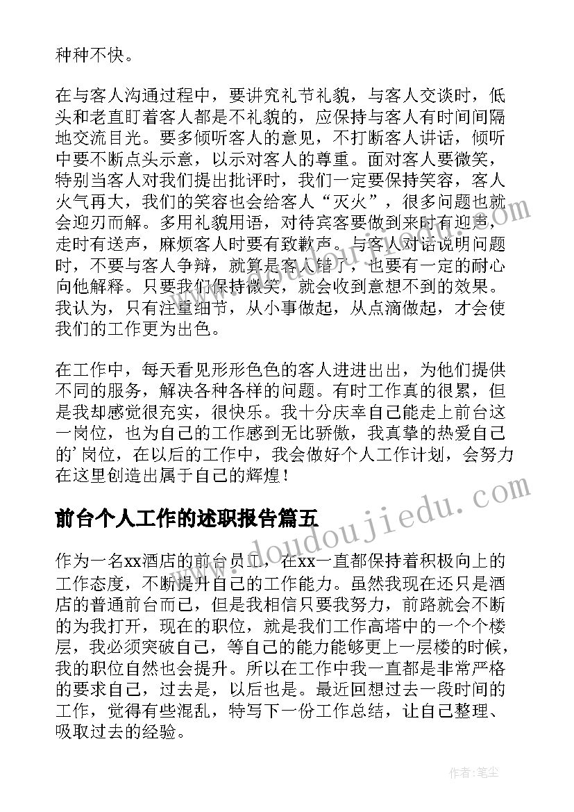 最新前台个人工作的述职报告(通用5篇)