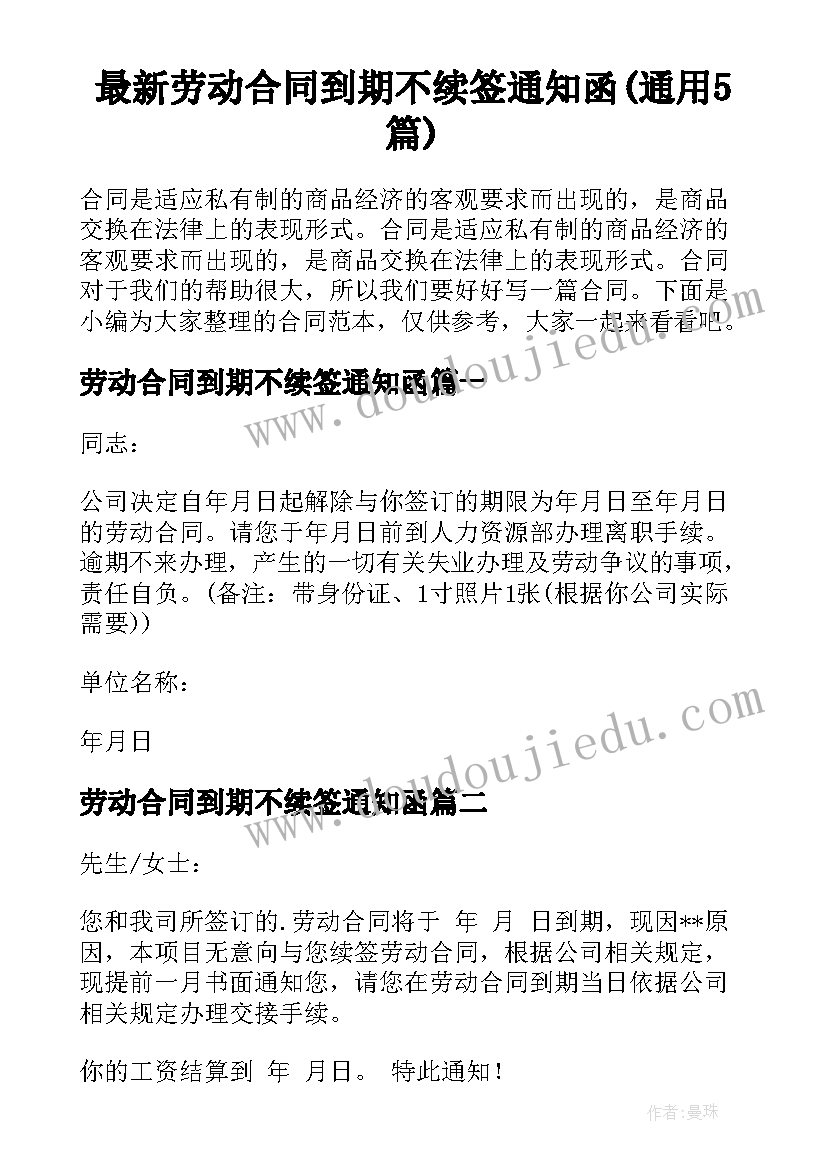 最新劳动合同到期不续签通知函(通用5篇)