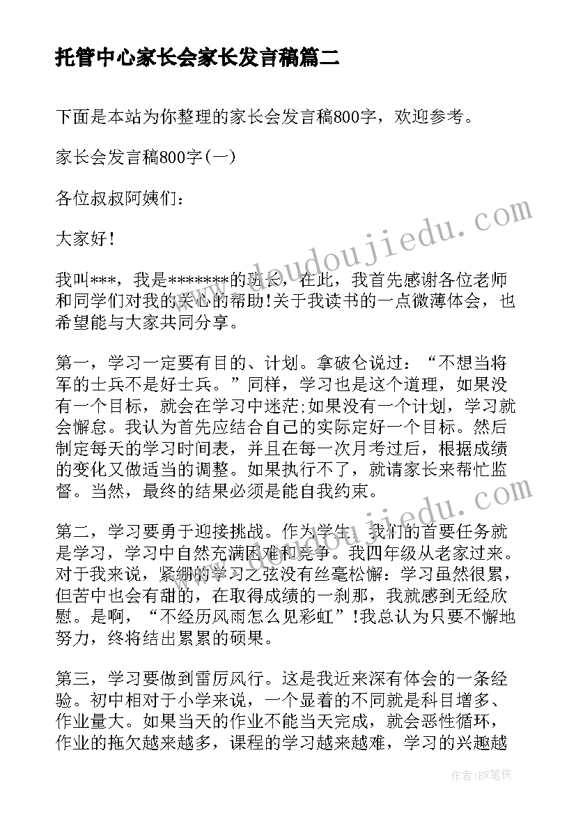 托管中心家长会家长发言稿 托管家长会发言稿(通用7篇)