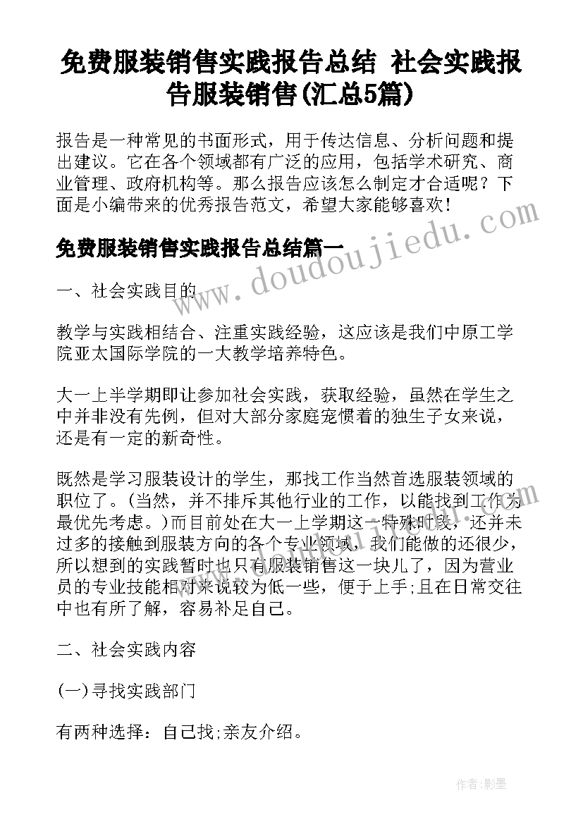 免费服装销售实践报告总结 社会实践报告服装销售(汇总5篇)