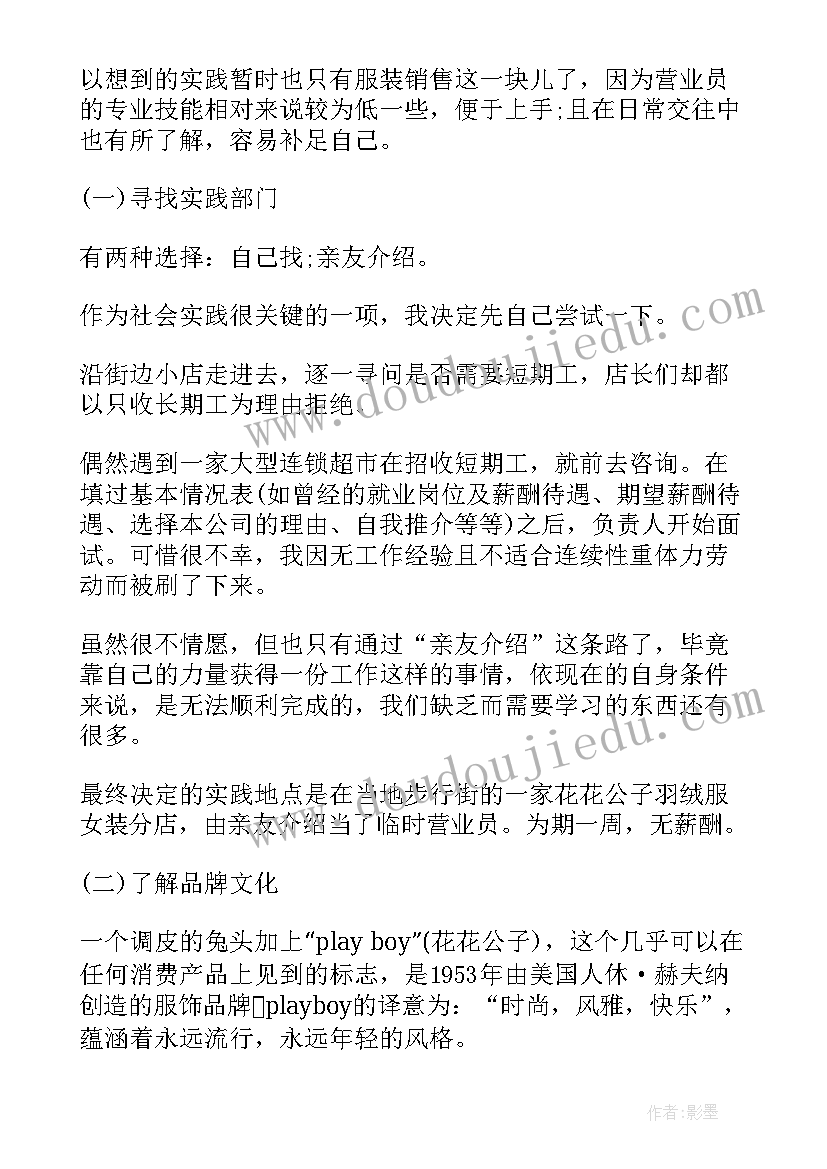 免费服装销售实践报告总结 社会实践报告服装销售(汇总5篇)