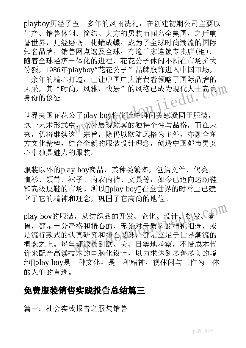 免费服装销售实践报告总结 社会实践报告服装销售(汇总5篇)