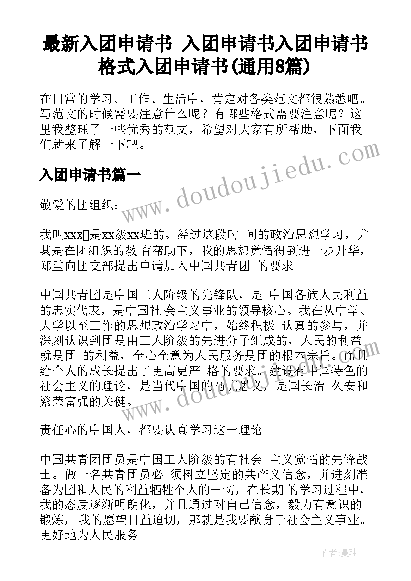 最新入团申请书 入团申请书入团申请书格式入团申请书(通用8篇)