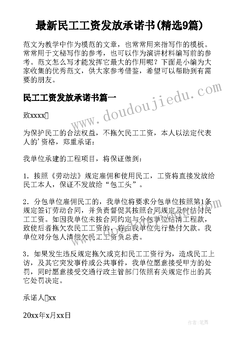 最新民工工资发放承诺书(精选9篇)