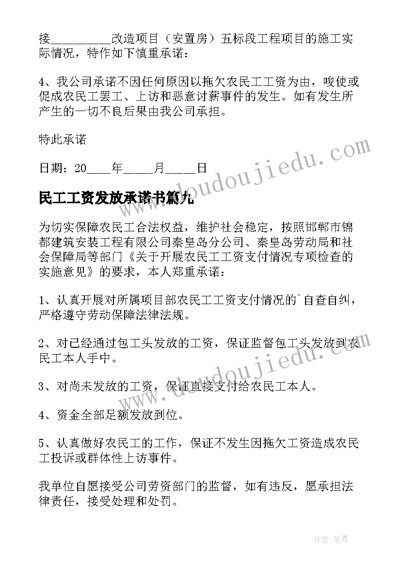 最新民工工资发放承诺书(精选9篇)