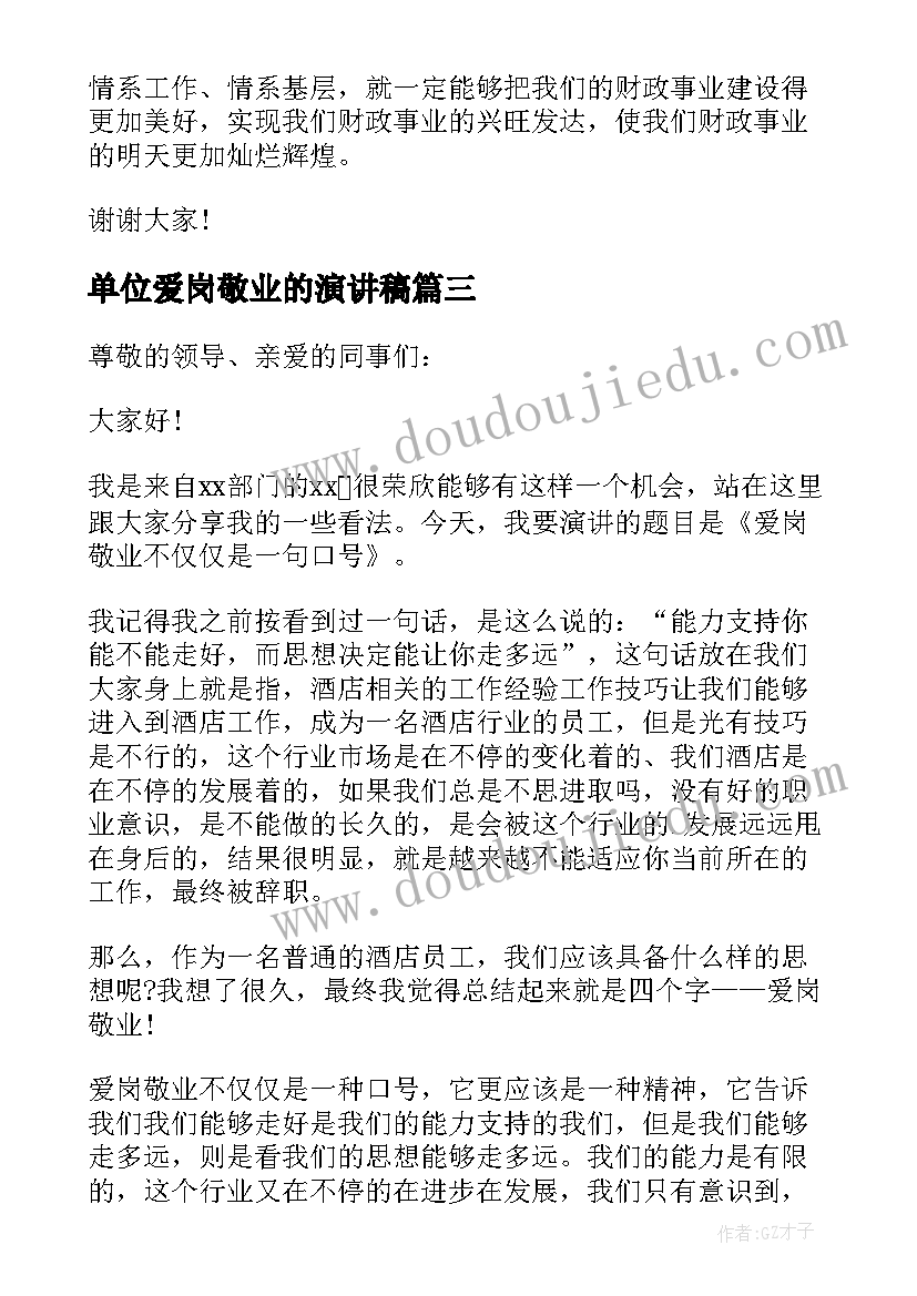 2023年单位爱岗敬业的演讲稿 单位爱岗敬业演讲稿(通用5篇)