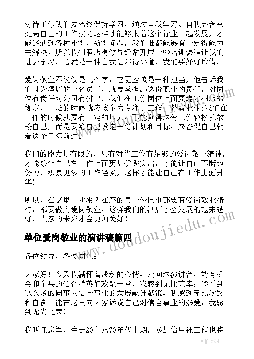 2023年单位爱岗敬业的演讲稿 单位爱岗敬业演讲稿(通用5篇)