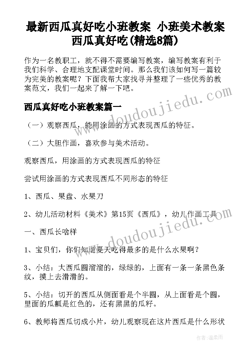 最新西瓜真好吃小班教案 小班美术教案西瓜真好吃(精选8篇)