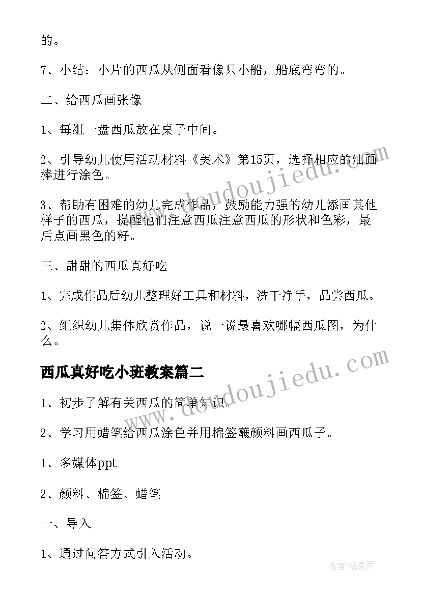 最新西瓜真好吃小班教案 小班美术教案西瓜真好吃(精选8篇)