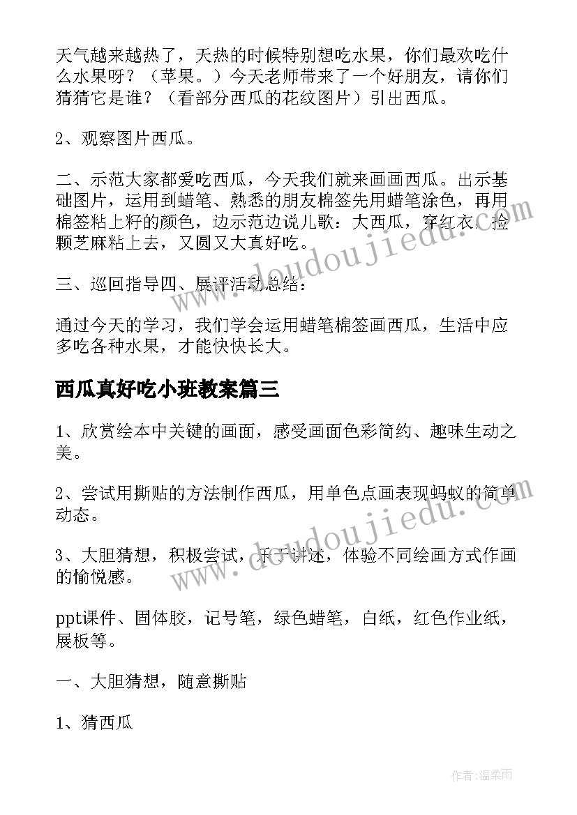 最新西瓜真好吃小班教案 小班美术教案西瓜真好吃(精选8篇)