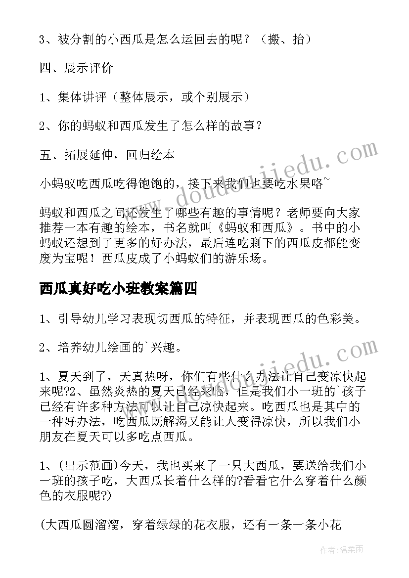 最新西瓜真好吃小班教案 小班美术教案西瓜真好吃(精选8篇)