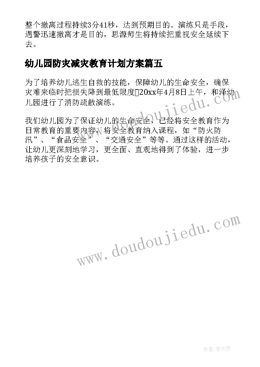 幼儿园防灾减灾教育计划方案(精选5篇)