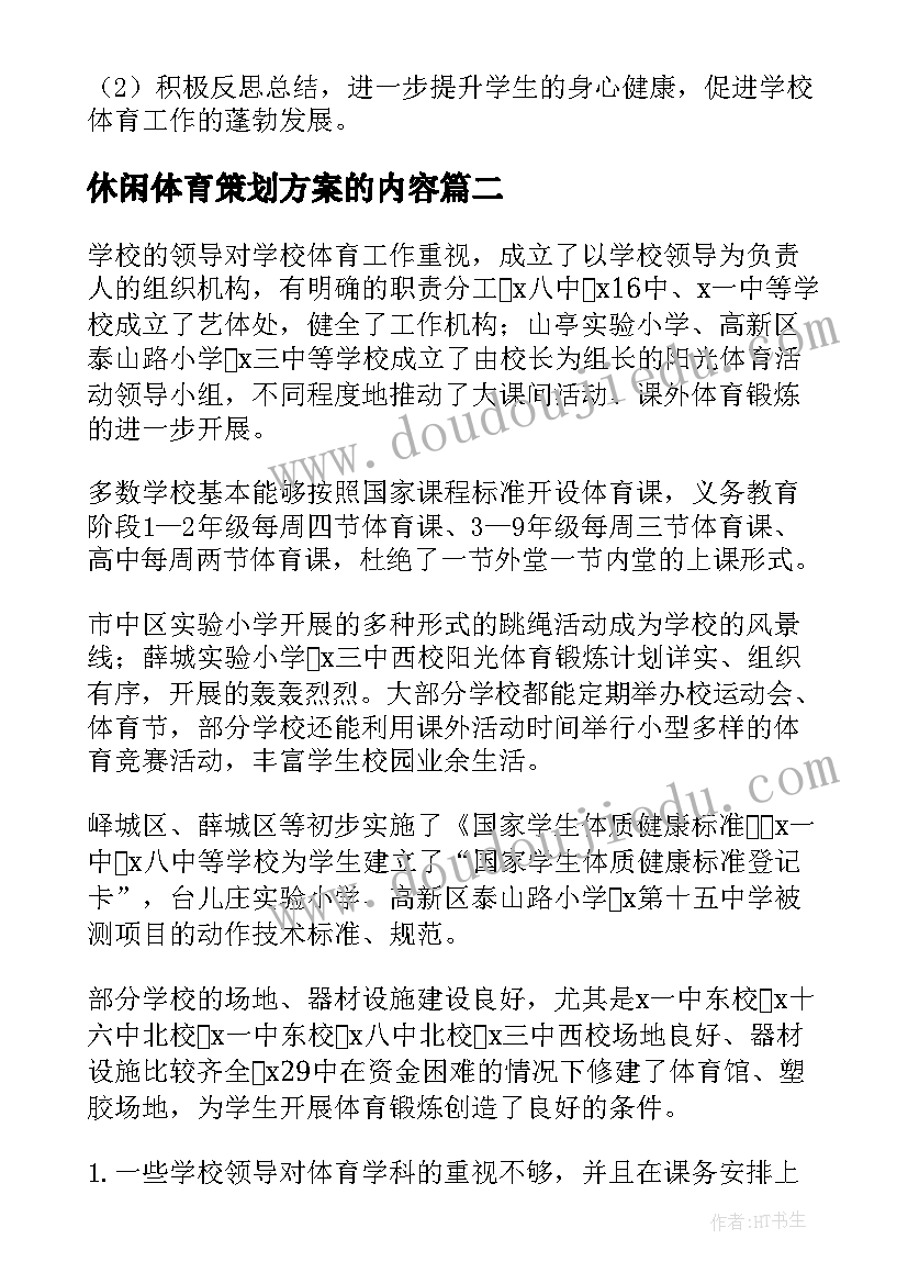 2023年休闲体育策划方案的内容(模板5篇)