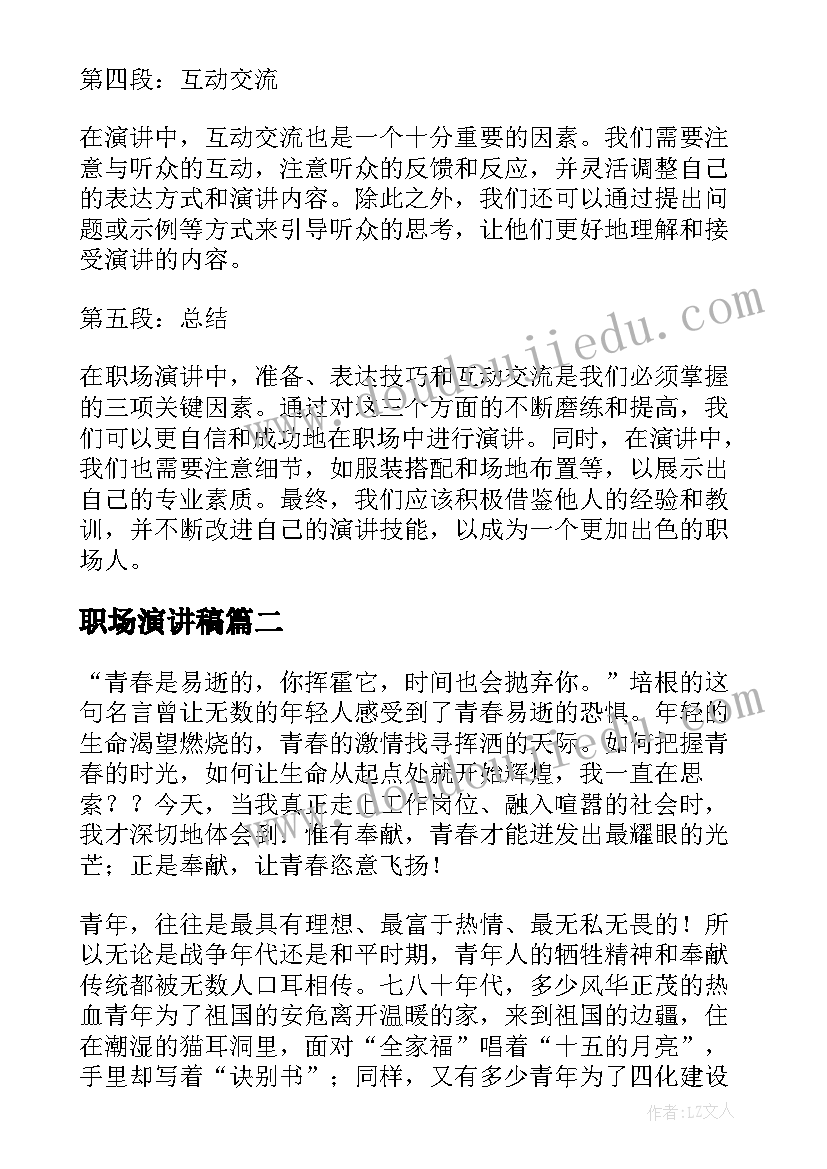 职场演讲稿 职场演讲心得体会(实用5篇)