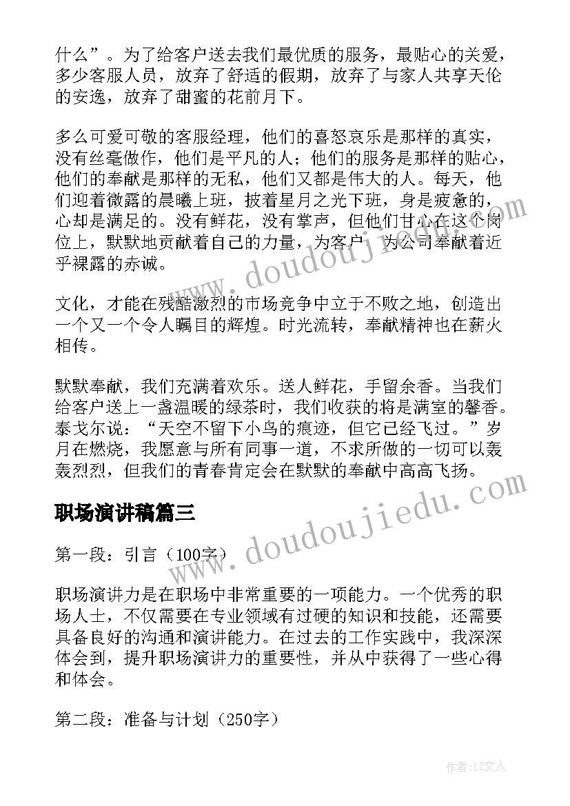 职场演讲稿 职场演讲心得体会(实用5篇)