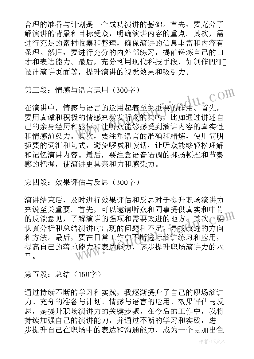 职场演讲稿 职场演讲心得体会(实用5篇)