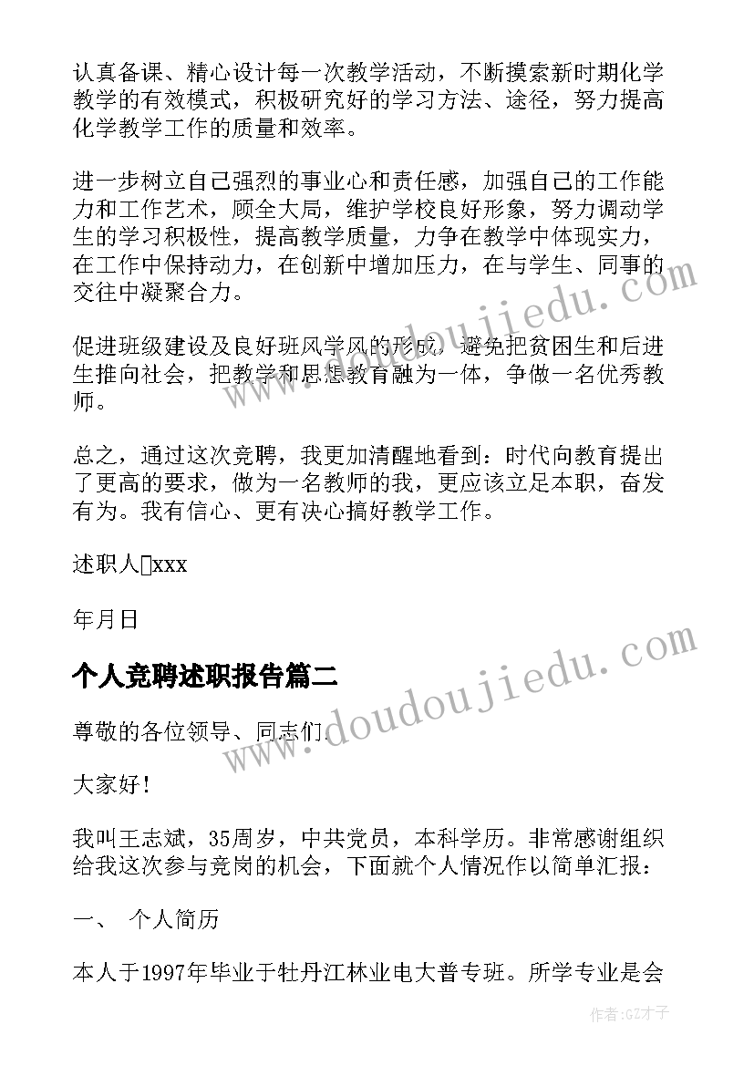 个人竞聘述职报告(大全5篇)