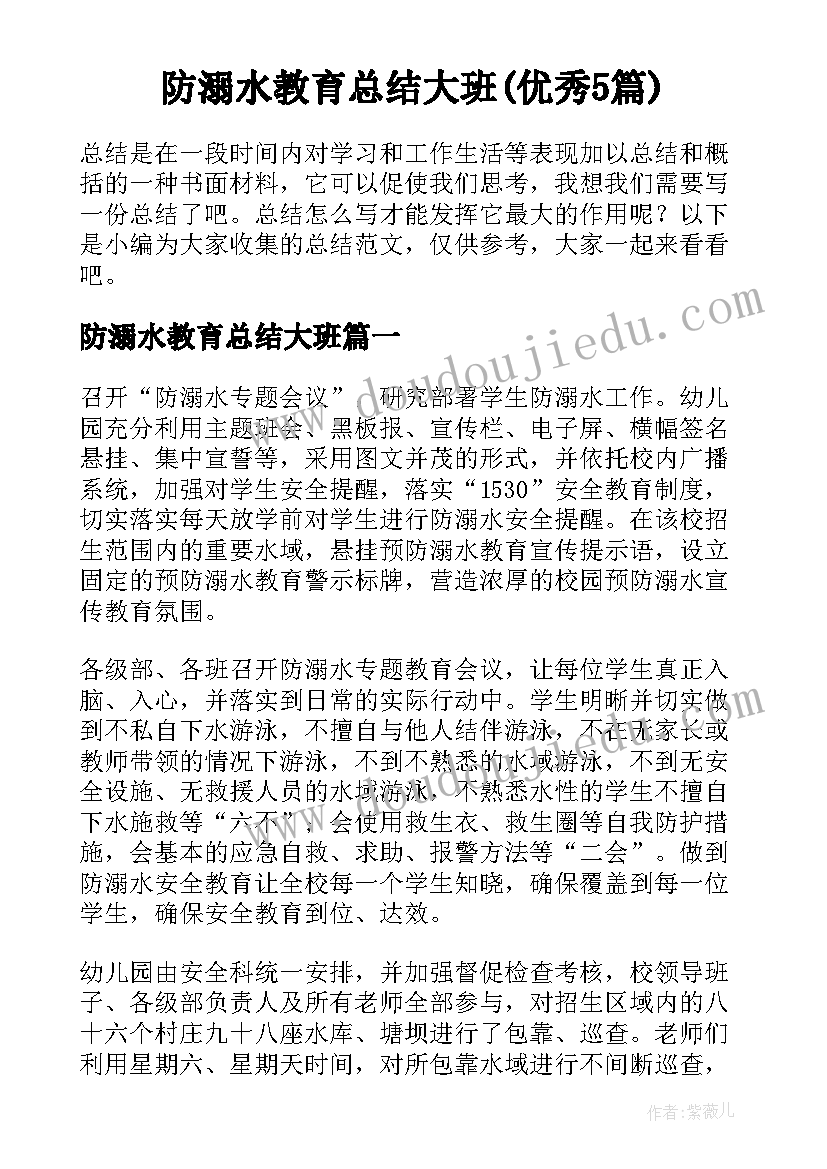 防溺水教育总结大班(优秀5篇)