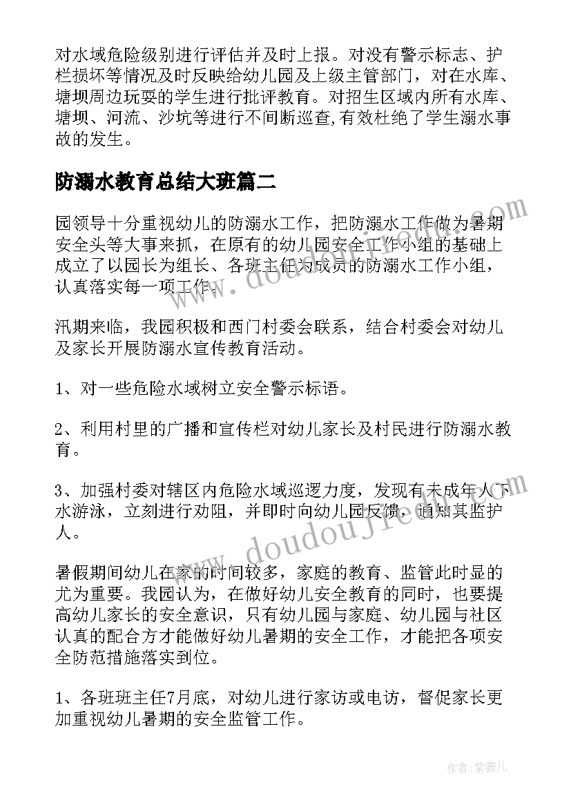 防溺水教育总结大班(优秀5篇)