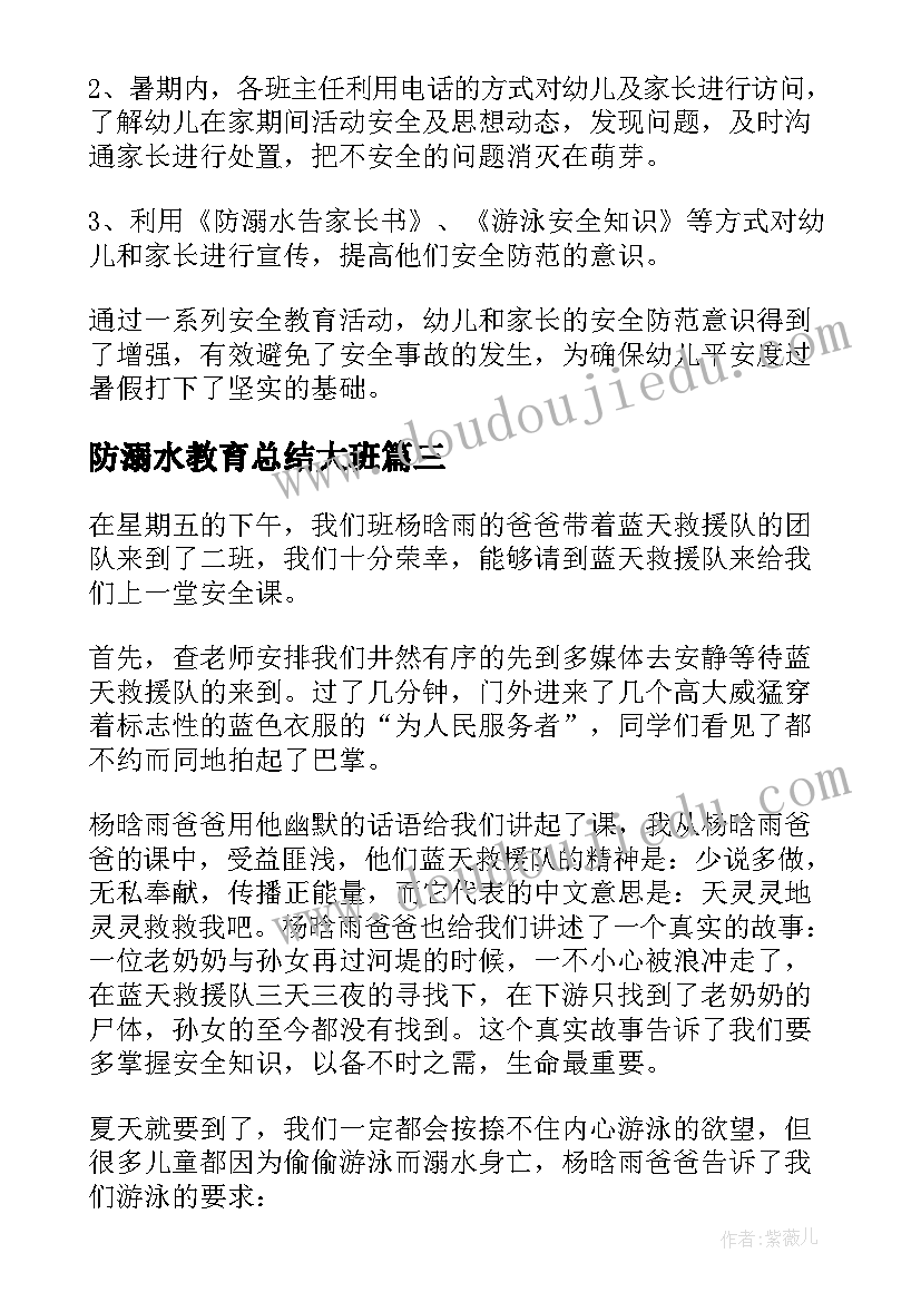 防溺水教育总结大班(优秀5篇)