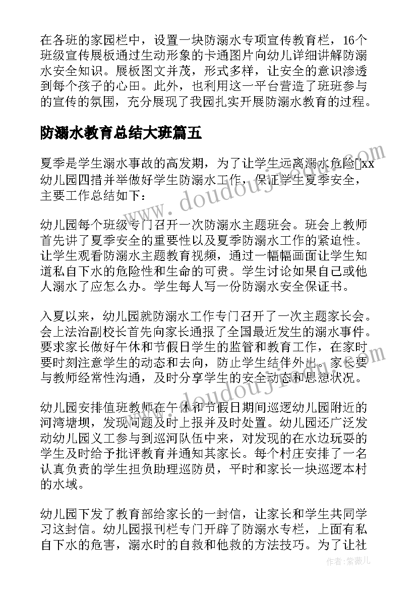 防溺水教育总结大班(优秀5篇)