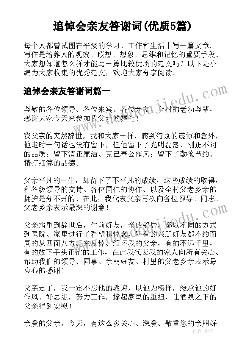 追悼会亲友答谢词(优质5篇)