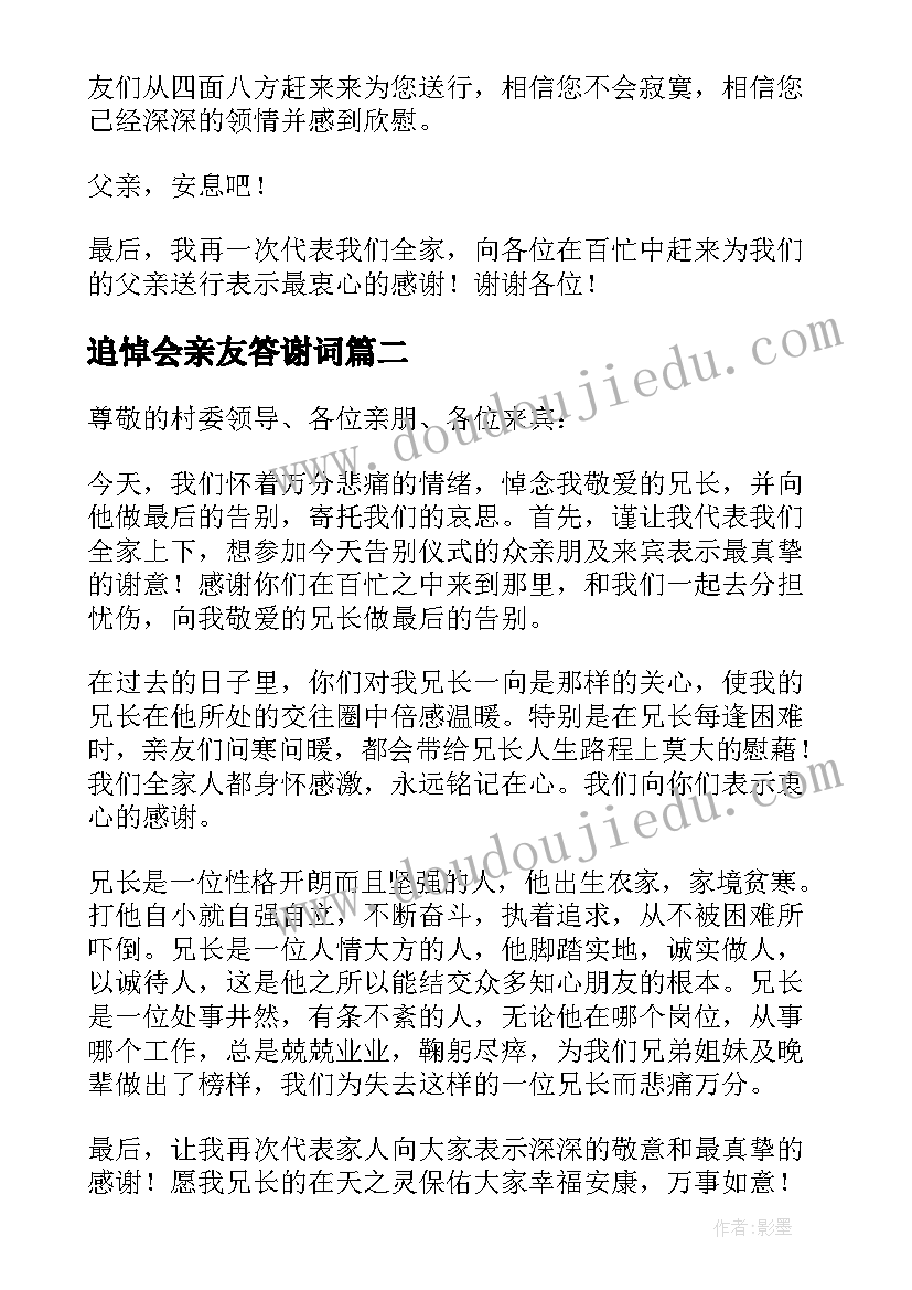 追悼会亲友答谢词(优质5篇)