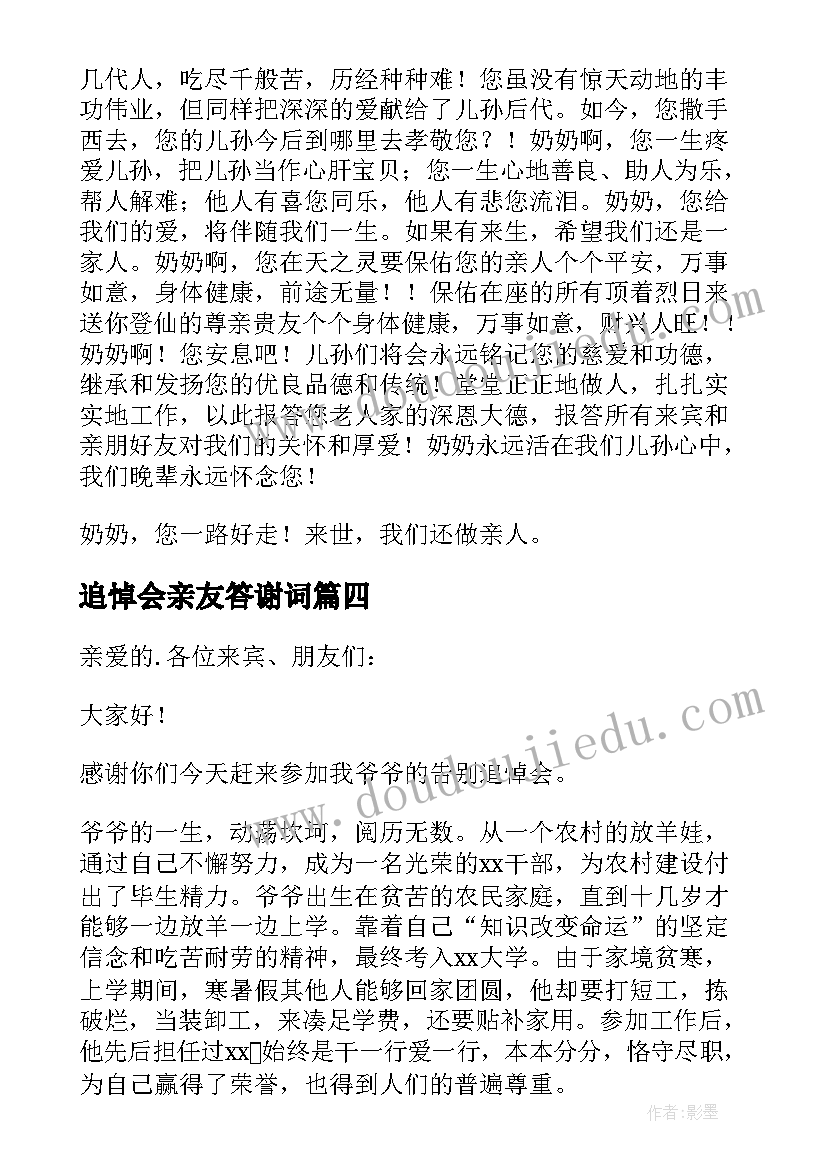 追悼会亲友答谢词(优质5篇)