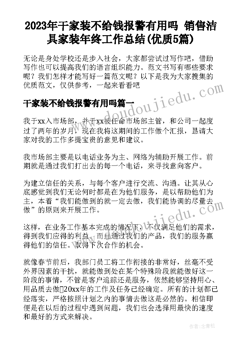 2023年干家装不给钱报警有用吗 销售洁具家装年终工作总结(优质5篇)