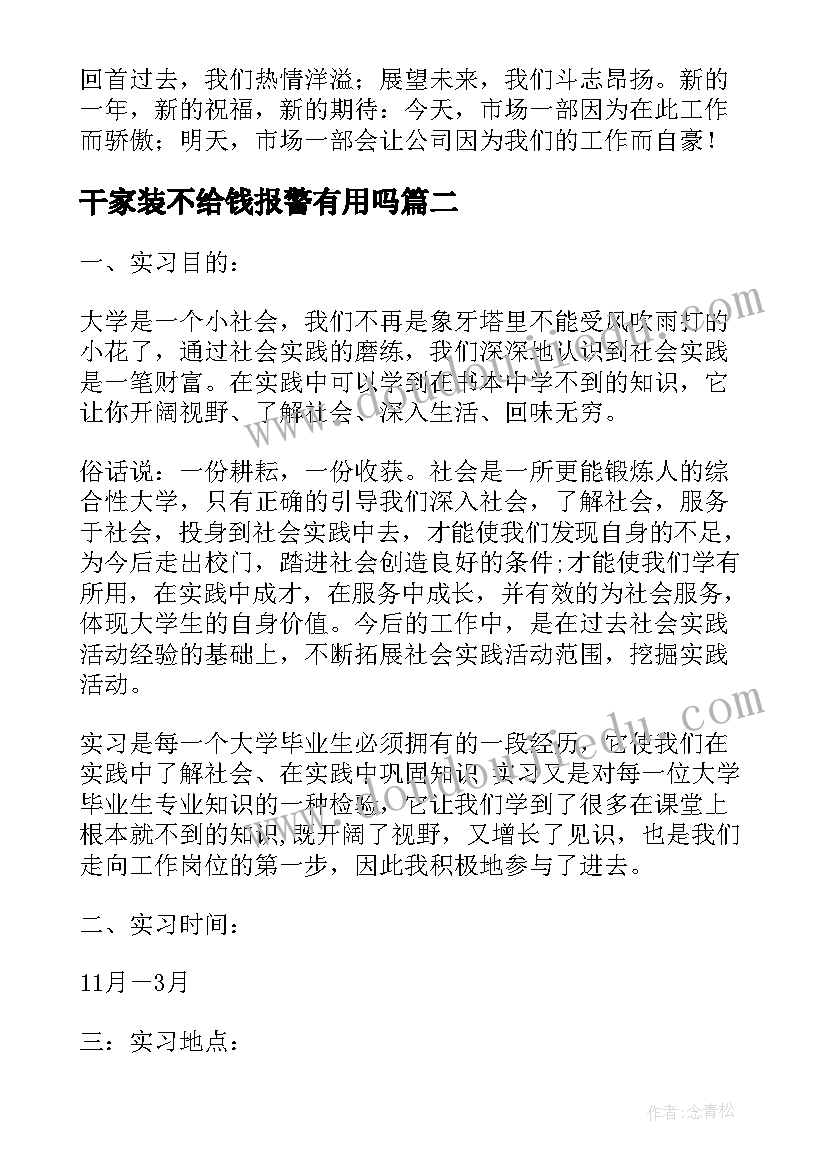 2023年干家装不给钱报警有用吗 销售洁具家装年终工作总结(优质5篇)