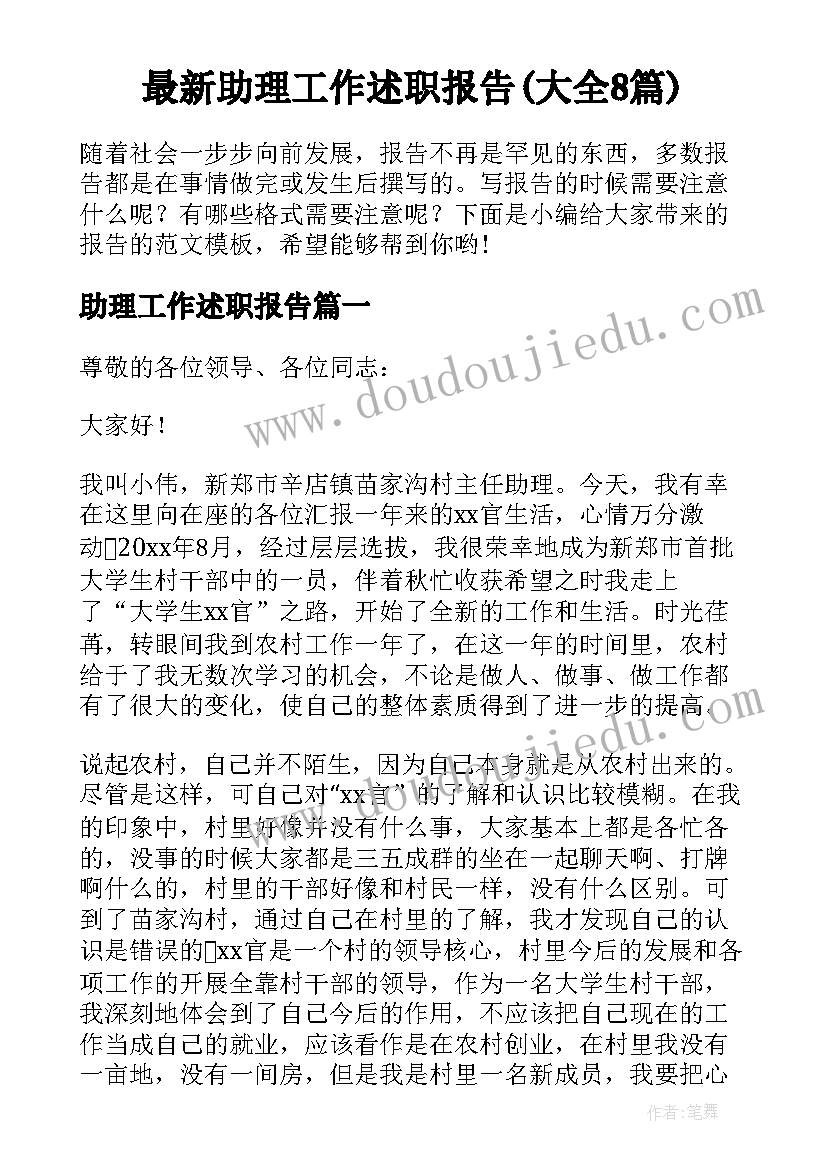 最新助理工作述职报告(大全8篇)