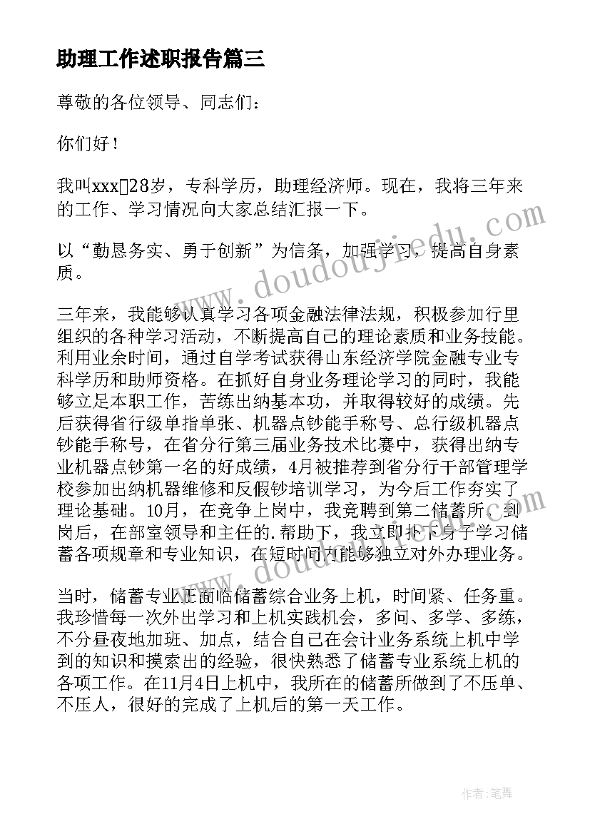 最新助理工作述职报告(大全8篇)