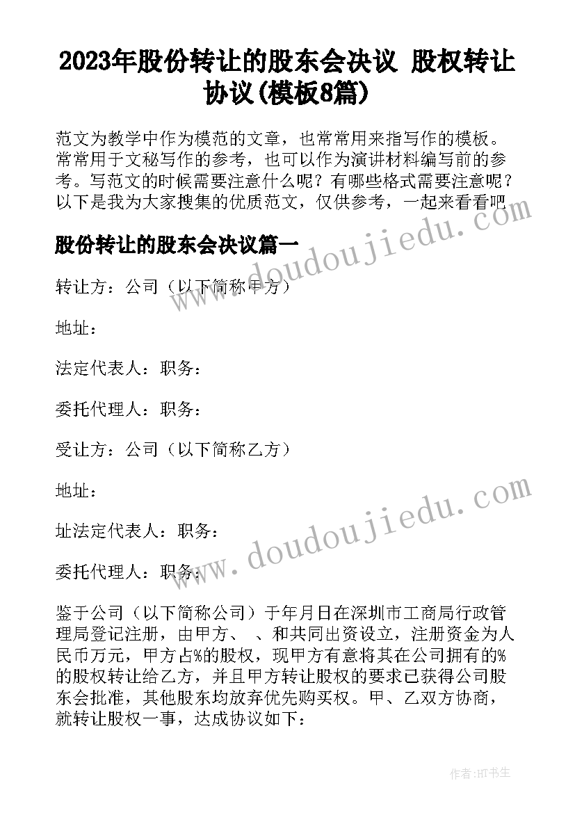 2023年股份转让的股东会决议 股权转让协议(模板8篇)