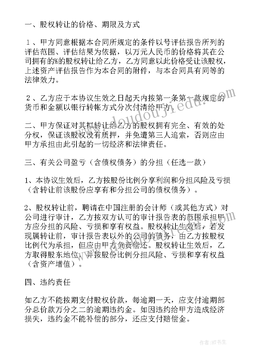 2023年股份转让的股东会决议 股权转让协议(模板8篇)