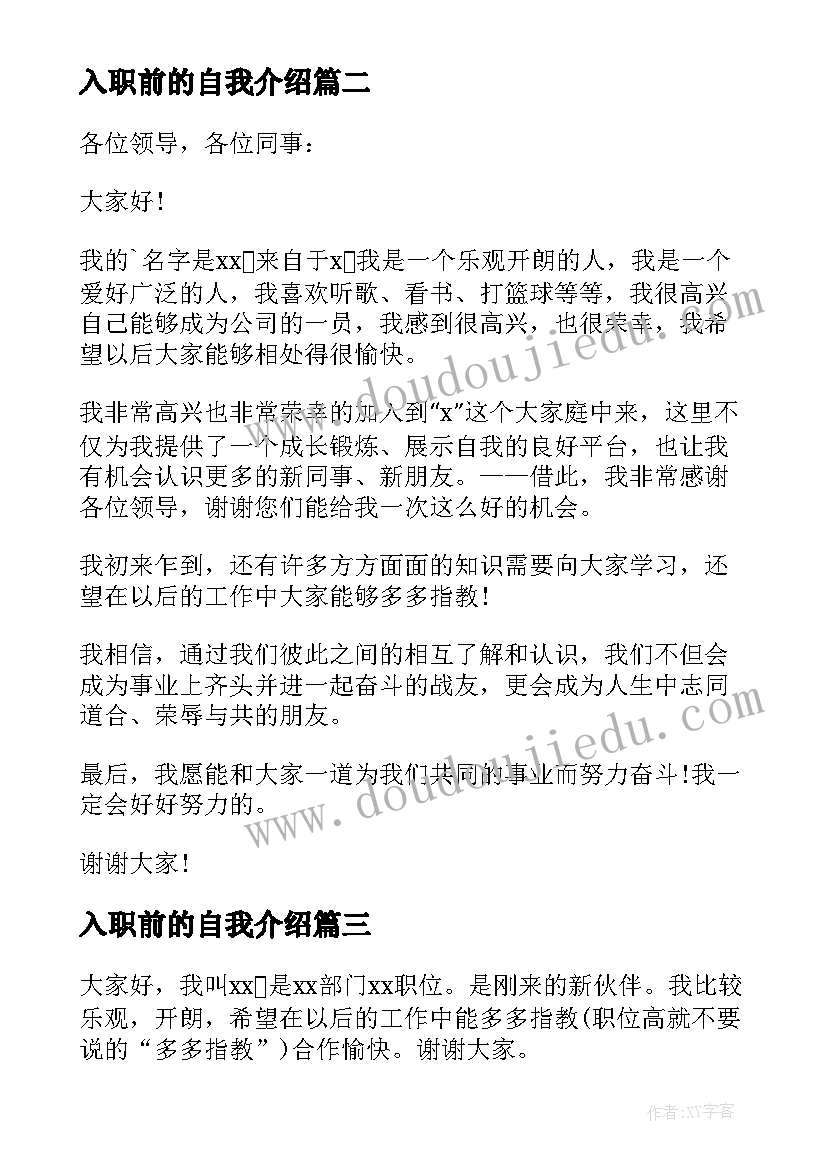 入职前的自我介绍(通用9篇)