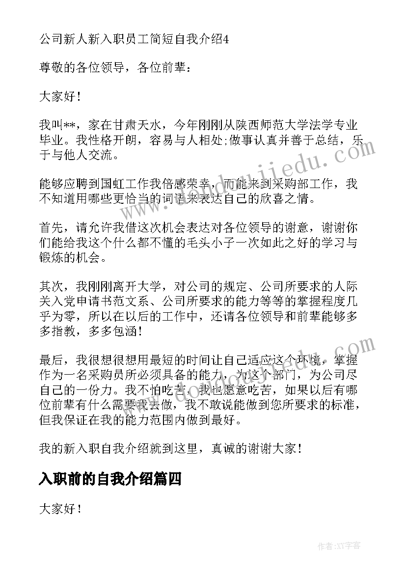 入职前的自我介绍(通用9篇)