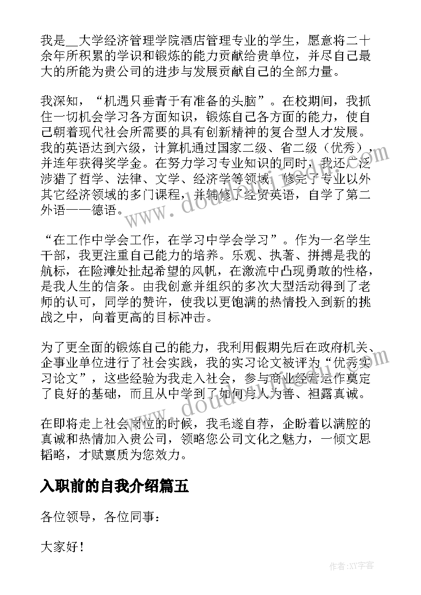 入职前的自我介绍(通用9篇)