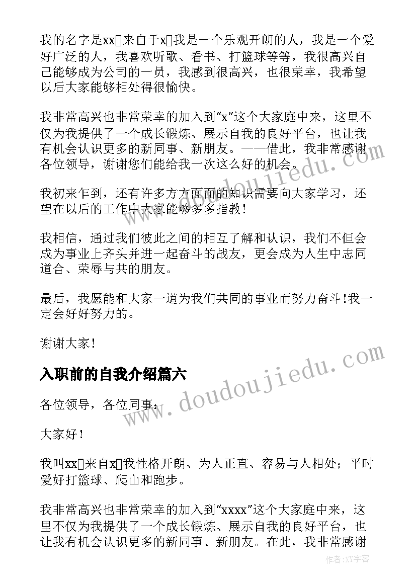 入职前的自我介绍(通用9篇)