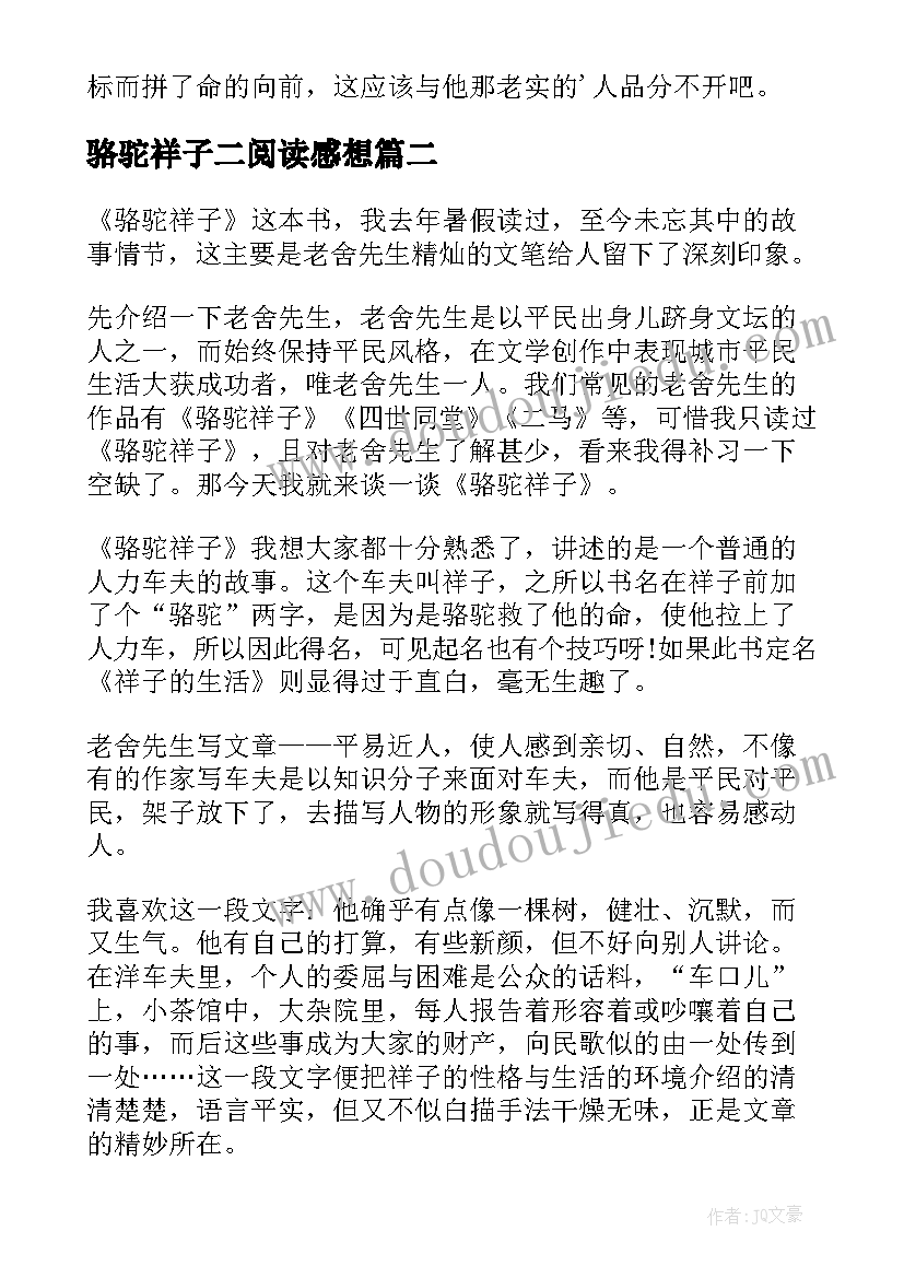 2023年骆驼祥子二阅读感想 骆驼祥子读书心得(优质7篇)