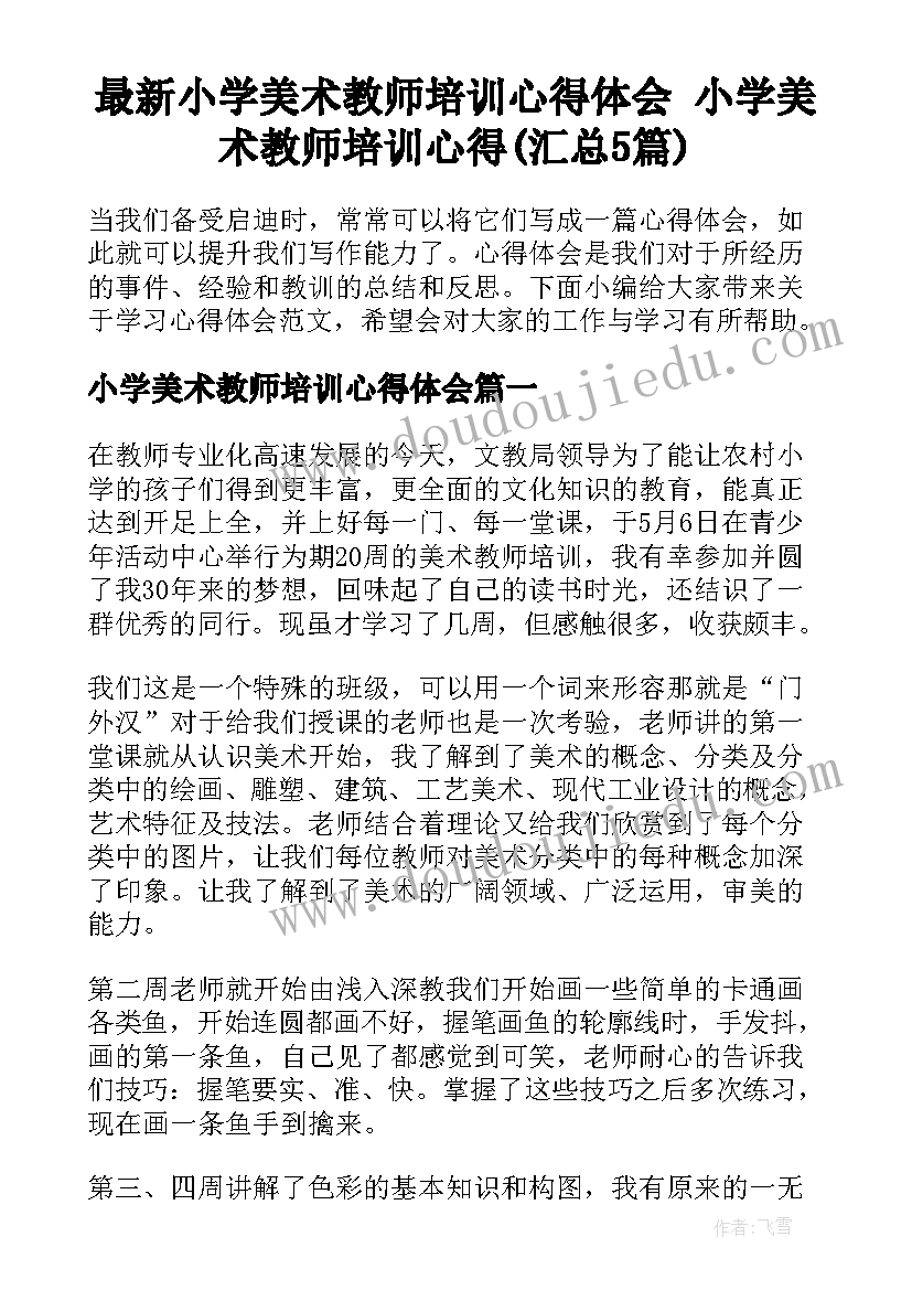 最新小学美术教师培训心得体会 小学美术教师培训心得(汇总5篇)